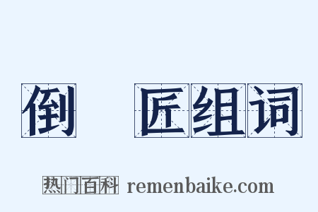 倒儠匠组词是什么意思的图片